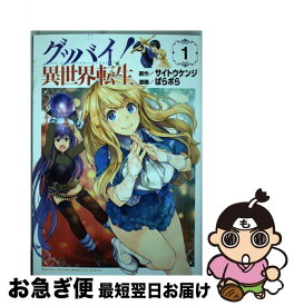 楽天市場 ぱらボら グッバイ 異世界転生 少年 コミック 本 雑誌 コミックの通販 楽天市場 ぱらボら グッバイ 異世界転生 少年 コミック 本 雑誌 コミックの通販