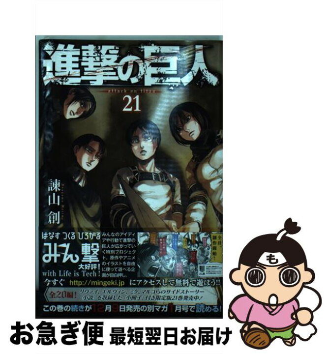 楽天市場 中古 進撃の巨人 21 諫山 創 講談社 ペーパーバック ネコポス発送 もったいない本舗 お急ぎ便店 楽天市場 中古 進撃の巨人 21 諫山 創 講談社 ペーパーバック ネコポス発送 もったいない本舗 お急ぎ便店