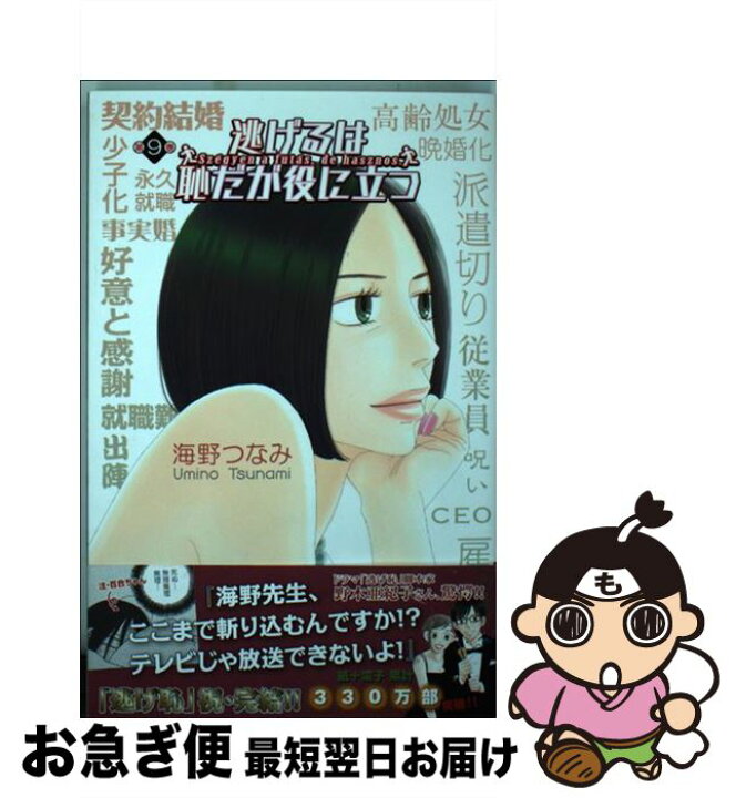 楽天市場 中古 逃げるは恥だが役に立つ 第９巻 海野 つなみ 講談社 コミック ネコポス発送 もったいない本舗 お急ぎ便店