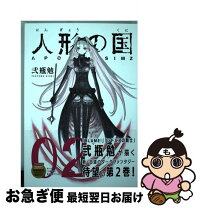 楽天市場】人形の国（2）限定版の通販