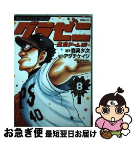 【中古】 グラゼニ～東京ドーム編～ 8 / アダチ ケイジ / 講談社 [コミック]【ネコポス発送】