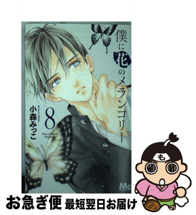 楽天市場 中古 僕に花のメランコリー 8 小森 みっこ 集英社 コミック ネコポス発送 もったいない本舗 お急ぎ便店 楽天市場 中古 僕に花のメランコリー 8 小森 みっこ 集英社 コミック ネコポス発送 もったいない本舗 お急ぎ便店