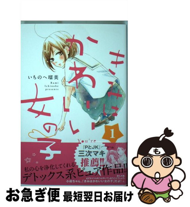 楽天市場 中古 きみはかわいい女の子 １ いちのへ 瑠美 講談社 コミック ネコポス発送 もったいない本舗 お急ぎ便店