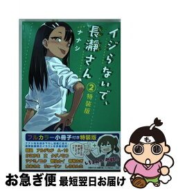 楽天市場 イジらないで 長瀞さん 2 特装版の通販