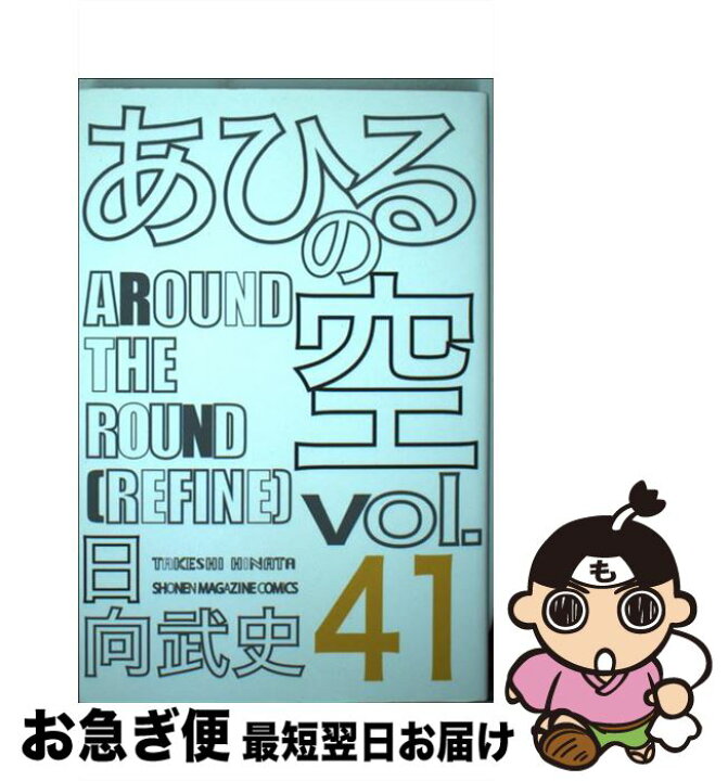 楽天市場 中古 あひるの空 ４１ 日向 武史 講談社 コミック ネコポス発送 もったいない本舗 お急ぎ便店