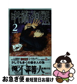 【中古】 呪術廻戦 2 / 芥見 下々 / 集英社 [コミック]【ネコポス発送】