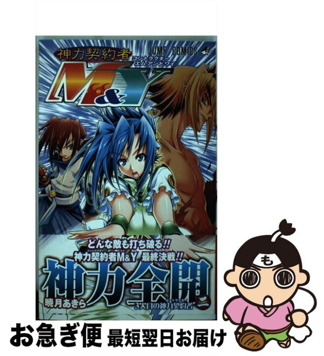 楽天市場 中古 神力契約者m y 2 暁月 あきら 集英社 コミック ネコポス発送 もったいない本舗 お急ぎ便店 楽天市場 中古 神力契約者m y 2 暁月 あきら 集英社 コミック ネコポス発送 もったいない本舗 お急ぎ便店