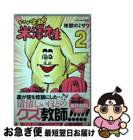 【中古】 いいよね！米澤先生（2） / 地獄のミサワ / 集英社 [コミック]【ネコポス発送】