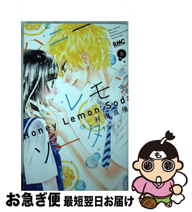 楽天市場 中古 ハニーレモンソーダ ８ 村田 真優 集英社 コミック ネコポス発送 もったいない本舗 お急ぎ便店