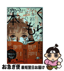 楽天市場 くらもち本の通販