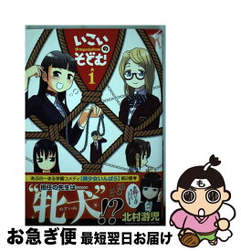 楽天市場 北村游児 いこいのそどむの通販