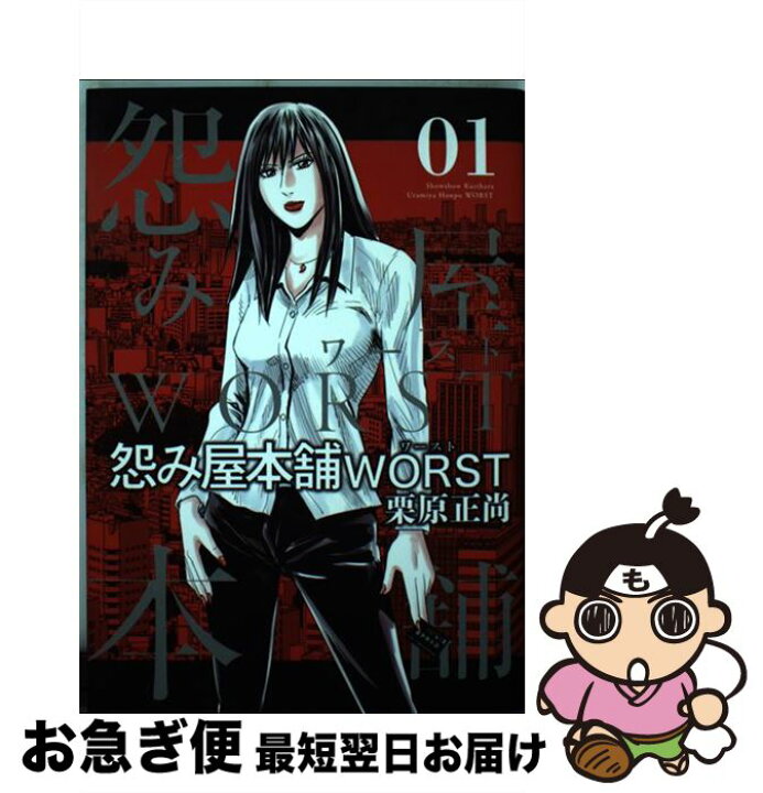 楽天市場 中古 怨み屋本舗ｗｏｒｓｔ ０１ 栗原 正尚 集英社 コミック ネコポス発送 もったいない本舗 お急ぎ便店