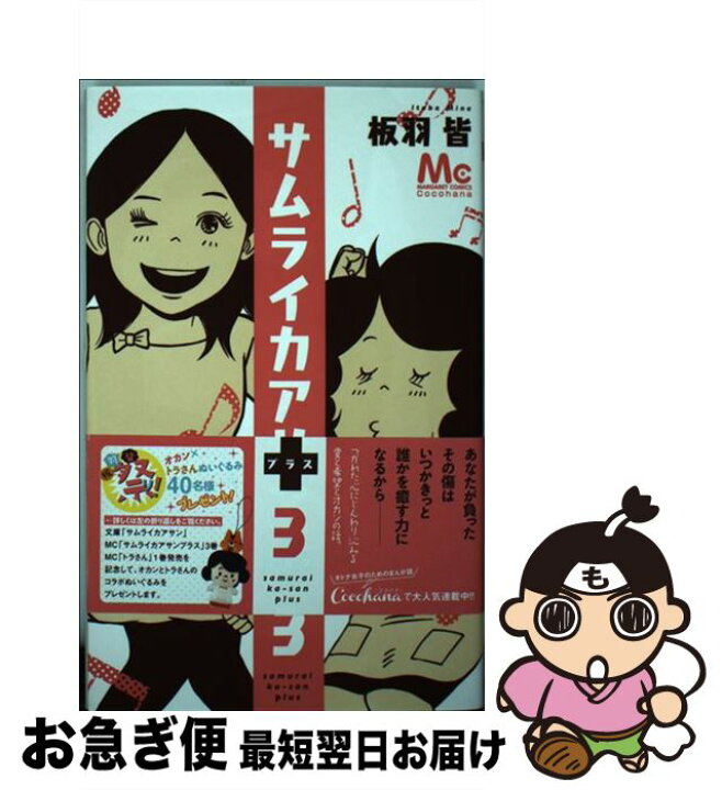 楽天市場 中古 サムライカアサンプラス ３ 板羽 皆 集英社 コミック ネコポス発送 もったいない本舗 お急ぎ便店