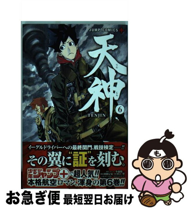 楽天市場 中古 天神ーｔｅｎｊｉｎー ６ 杉江 翼 小森 陽一 田岡 宗晃 集英社 コミック ネコポス発送 もったいない本舗 お急ぎ便店