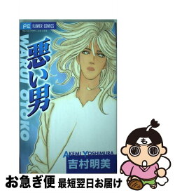 【中古】 悪い男 / 吉村 明美 / 小学館 [コミック]【ネコポス発送】