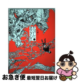 楽天市場 たびしカワラん 1の通販