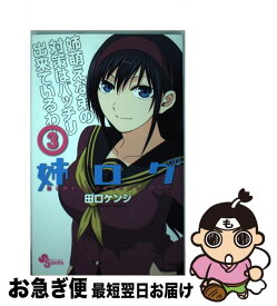【中古】 姉ログ 靄子姉さんの止まらないモノローグ 3 / 田口 ケンジ / 小学館 [コミック]【ネコポス発送】