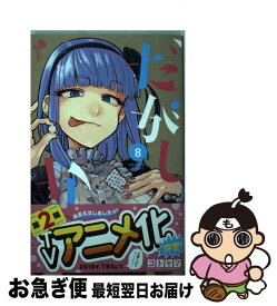 【中古】 だがしかし 8 / コトヤマ / 小学館 [コミック]【ネコポス発送】