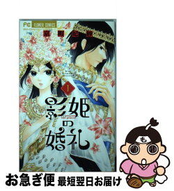楽天市場 影姫の婚礼 3の通販 楽天市場 影姫の婚礼 3の通販