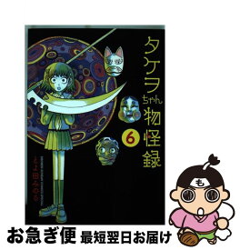 楽天市場 タケヲちゃん物怪録の通販