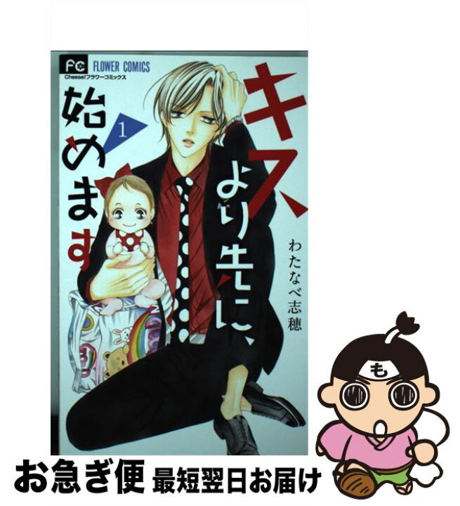 楽天市場 中古 キスより先に 始めます １ わたなべ 志穂 小学館 コミック ネコポス発送 もったいない本舗 お急ぎ便店
