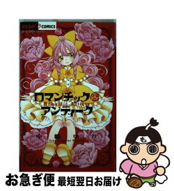 【中古】 ロマンチックアンティーク / 中嶋 ゆか / 小学館 [コミック]【ネコポス発送】