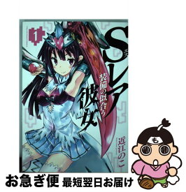 【中古】 Sレア装備の似合う彼女 1 / 近江 のこ / 小学館 [コミック]【ネコポス発送】