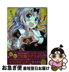 【中古】 かぐや様は告らせたい 同人版 1 / 茶菓山 しん太 / 集英社 [コミック]【ネコポス発送】