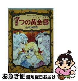 【中古】 7つの黄金郷（エルドラド） 第5巻 / 山本 鈴美香 / 中央公論新社 [ペーパーバック]【ネコポス発送】