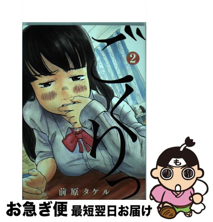 楽天市場 中古 ごくりっ ２ 前原 タケル 小学館 コミック ネコポス発送 もったいない本舗 お急ぎ便店