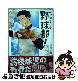 【中古】 ちょっとまて野球部！ 県立神弦高校野球部の日常 1 / ゆくえ高那 / 新潮社 [コミック]【ネコポス発送】