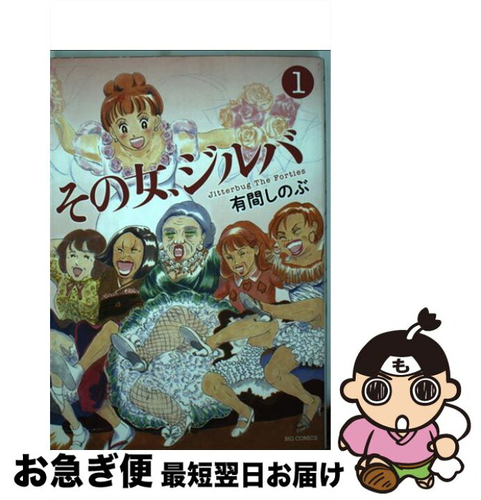 楽天市場 中古 その女 ジルバ １ 有間 しのぶ 小学館 コミック ネコポス発送 もったいない本舗 お急ぎ便店