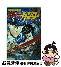 【中古】 魔界都市ハンター 12 / 菊地 秀行, 細馬 信一 / 秋田書店 [文庫]【ネコポス発送】