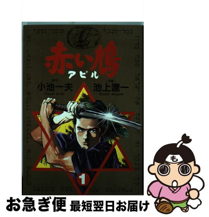 楽天市場 中古 赤い鳩 アピル １ 小池 一夫 池上 遼一 小学館 コミック ネコポス発送 もったいない本舗 お急ぎ便店