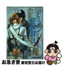 【中古】 デミアン症候群 3 / 沖 麻実也 / 徳間書店 [コミック]【ネコポス発送】