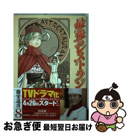 【中古】 最後のレストラン 8 / 藤栄 道彦 / 新潮社 [コミック]【ネコポス発送】