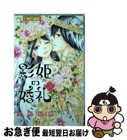 楽天市場 影姫の婚礼 3の通販