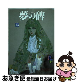 楽天市場 中古 木原敏江 夢の碑の通販 楽天市場 中古 木原敏江 夢の碑の通販
