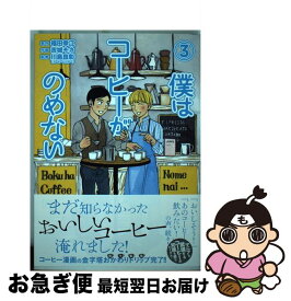 楽天市場 僕はコーヒーがのめない 中古 の通販 楽天市場 僕はコーヒーがのめない 中古 の通販