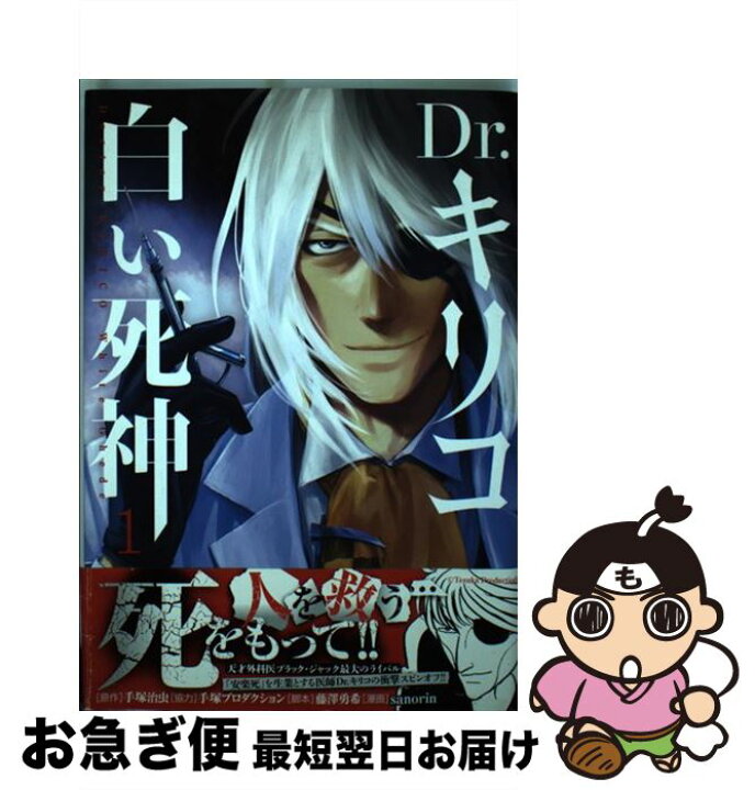 楽天市場 中古 ｄｒ キリコ 白い死神 １ Sanorin 手 治虫 藤澤勇希 秋田書店 コミック ネコポス発送 もったいない本舗 お急ぎ便店