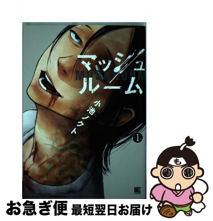 楽天市場 中古 マッシュルーム １ 小池 ノクト 幻冬舎コミックス コミック ネコポス発送 もったいない本舗 お急ぎ便店