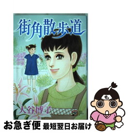 【中古】 街角散歩道 / 大谷 博子 / 秋田書店 [コミック]【ネコポス発送】