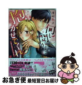 【中古】 何も聞かずに抱かせてくれ 強がり処女とワケあり狼 / 澤村鞠子 / 祥伝社 [コミック]【ネコポス発送】