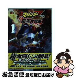 【中古】 真マジンガーZERO　vs暗黒大将軍 1 / 永井 豪, 田畑 由秋, 余湖 裕輝 / 秋田書店 [コミック]【ネコポス発送】