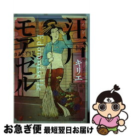 【中古】 江戸モアゼル / キリエ / 幻冬舎コミックス [コミック]【ネコポス発送】
