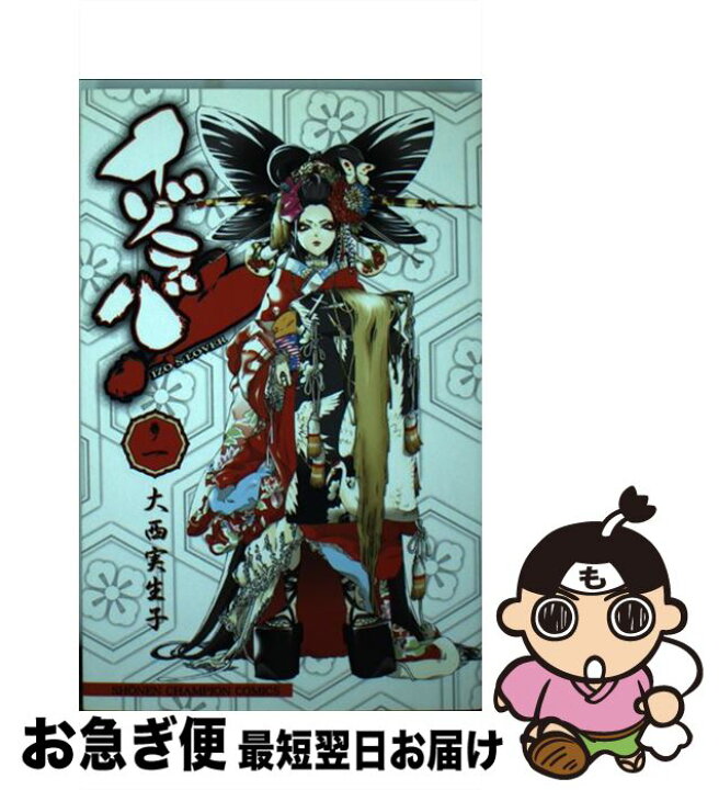 楽天市場 中古 イゾラバ 巻ノ１ 大西 実生子 秋田書店 コミック ネコポス発送 もったいない本舗 お急ぎ便店