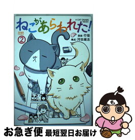 【中古】 ねこがあらわれた！ 2 / 行徒, 河田雄志 / 徳間書店 [コミック]【ネコポス発送】