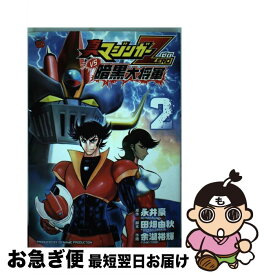 【中古】 真マジンガーZERO　vs暗黒大将軍 2 / 田畑 由秋, 余湖 裕輝, 永井 豪 / 秋田書店 [コミック]【ネコポス発送】