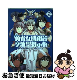楽天市場 コミック 勇者互助組合交流型掲示板の通販