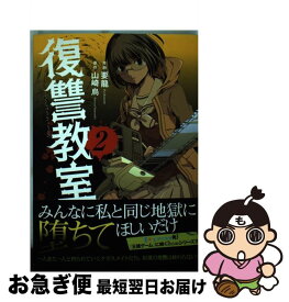 【中古】 復讐教室 2 / 要 龍, 山崎 烏 / 双葉社 [コミック]【ネコポス発送】